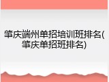 肇庆端州单招培训班排名(肇庆单招班排名)