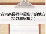 宜宾高县找单招集训的地方(高县单招集训)