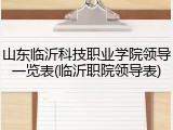 山东临沂科技职业学院领导一览表(临沂职院领导表)