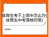 体育生考不上高中怎么办(体育生中考落榜对策)