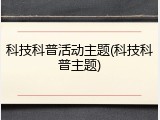 科技科普活动主题(科技科普主题)