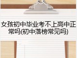 女孩初中毕业考不上高中正常吗(初中落榜常见吗)