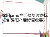 绵阳jamu产后修复收费标准(绵阳产后修复收费)