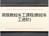 高级数控车工课程(数控车工进阶)