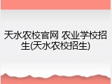 天水农校官网 农业学校招生(天水农校招生)