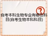 自考本科生物专业有哪些科目(自考生物本科科目)