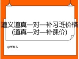 遵义道真一对一补习班价格(道真一对一补课价)