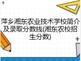 萍乡湘东农业技术学校简介及录取分数线(湘东农校招生分数)
