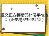 遵义正安县精品补习学校地址(正安精品补校地址)