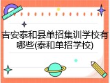 吉安泰和县单招集训学校有哪些(泰和单招学校)