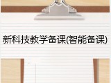 新科技教学备课(智能备课)