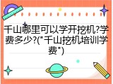 千山哪里可以学开挖机?学费多少?("千山挖机培训学费")