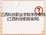 江西科技职业学院学校官网(江西科技职院官网)