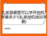 礼泉县哪里可以学开挖机?学费多少?(礼泉挖机培训学费)
