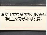 遵义正安县高考补习收费标准(正安高考补习收费)