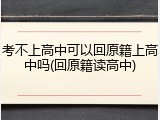 考不上高中可以回原籍上高中吗(回原籍读高中)