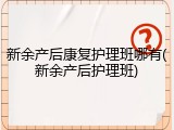 新余产后康复护理班哪有(新余产后护理班)