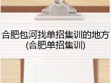 合肥包河找单招集训的地方(合肥单招集训)