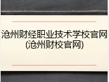 沧州财经职业技术学校官网(沧州财校官网)