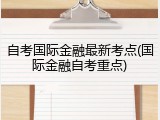 自考国际金融最新考点(国际金融自考重点)