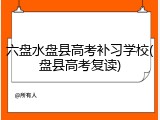 六盘水盘县高考补习学校(盘县高考复读)