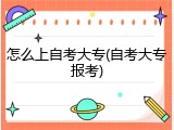 怎么上自考大专(自考大专报考)
