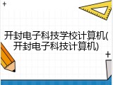 开封电子科技学校计算机(开封电子科技计算机)