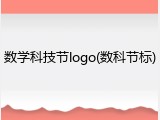 数学科技节logo(数科节标)