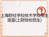 上海财经学校技术学校招生简章(上财技校招生)
