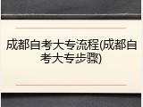 成都自考大专流程(成都自考大专步骤)