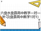 六盘水盘县高中数学一对一补习(盘县高中数学1对1)
