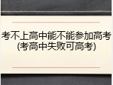 考不上高中能不能参加高考(考高中失败可高考)