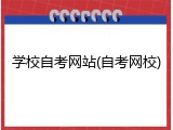 学校自考网站(自考网校)