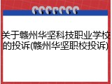关于赣州华坚科技职业学校的投诉(赣州华坚职校投诉)