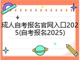 成人自考报名官网入口2025(自考报名2025)