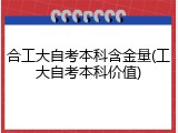 合工大自考本科含金量(工大自考本科价值)