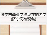 济宁市商业学校现在的名字(济宁商校现名)