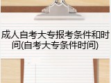 成人自考大专报考条件和时间(自考大专条件时间)