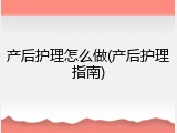 产后护理怎么做(产后护理指南)