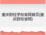 重庆财经学校官网首页(重庆财校官网)