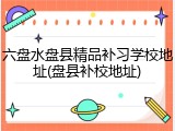 六盘水盘县精品补习学校地址(盘县补校地址)