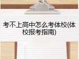 考不上高中怎么考体校(体校报考指南)