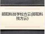 郧阳科技学校方云(郧阳科技方云)