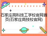 石家庄高科技工学校官网首页(石家庄高技校官网)