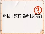科技主题标语(科技标语)