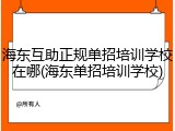 海东互助正规单招培训学校在哪(海东单招培训学校)