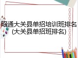 昭通大关县单招培训班排名(大关县单招班排名)
