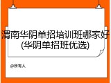 渭南华阴单招培训班哪家好(华阴单招班优选)
