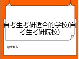 自考生考研适合的学校(自考生考研院校)