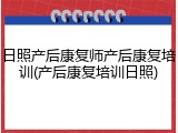 日照产后康复师产后康复培训(产后康复培训日照)